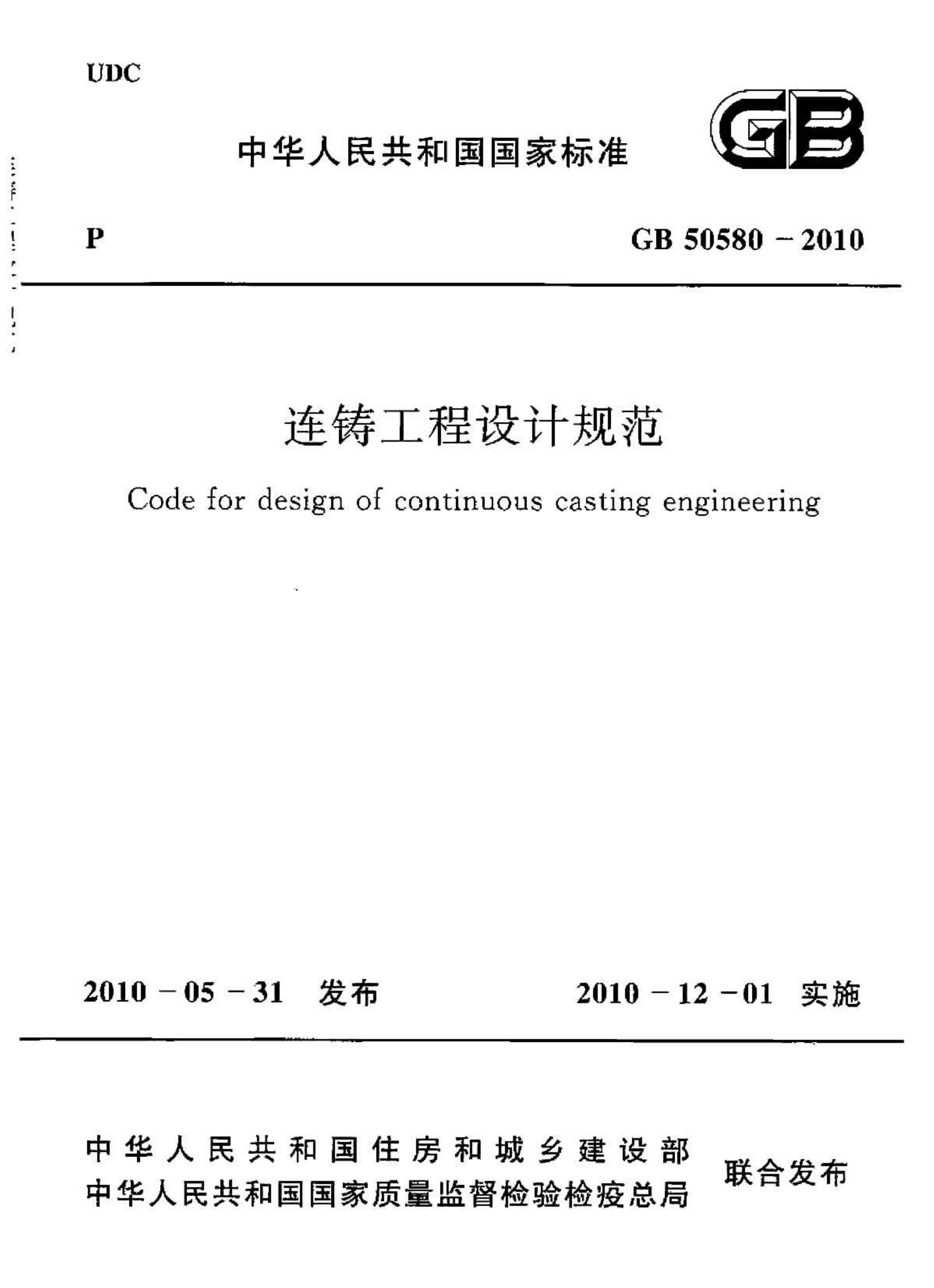 GB50580-2010 连铸工程设计规范